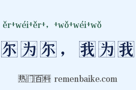 尔为尔，我为我是什么意思的图片